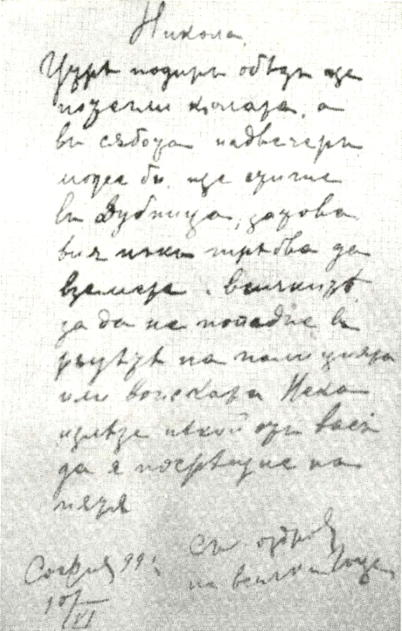 Автограф на Гоце Делчев