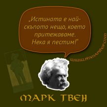 Марк Твен - цитат