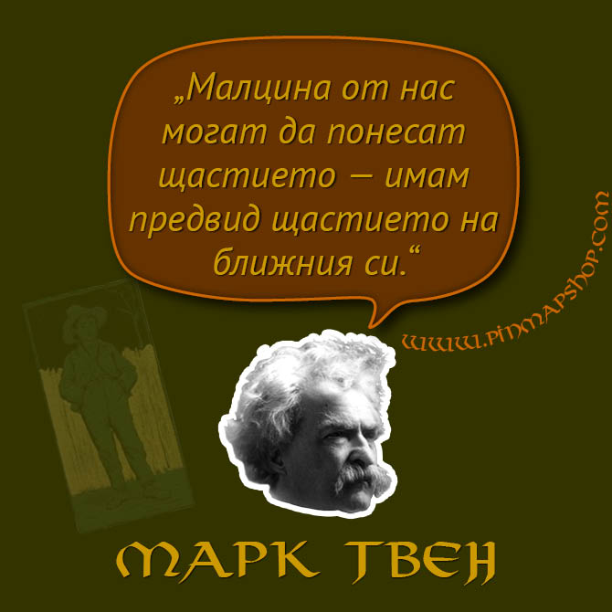 Марк Твен - цитат