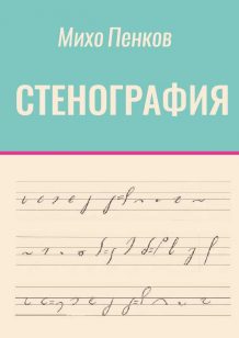 Stenografia-korica-7